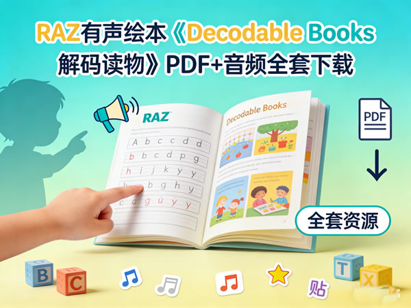 Raz有声绘本《decodable Books 解码读物》pdf+音频全套下载